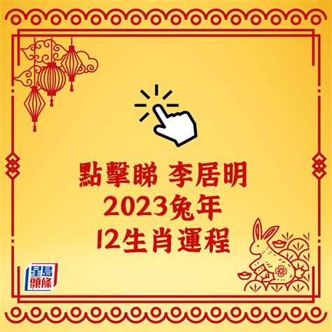 2023猴年運勢|2023年12生肖運勢：兔謀定後動、蛇心想事成、猴幸。